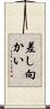 差し向かい Scroll