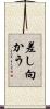 差し向かう Scroll