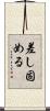 差し固める Scroll