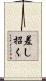 差し招く Scroll