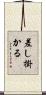 差し掛かる Scroll