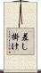 差し掛け Scroll