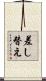 差し替え Scroll