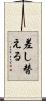 差し替える Scroll