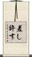 差し許す Scroll