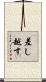 差し越す Scroll