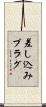 差し込みプラグ Scroll