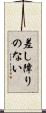 差し障りのない Scroll