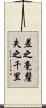 差之毫釐，失之千里 Scroll