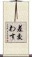 差交わす Scroll