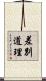 差別道理 Scroll