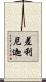 差利尼迦 Scroll