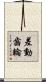 差動齒輪 Scroll