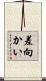 差向かい Scroll