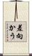 差向かう Scroll