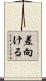 差向ける Scroll
