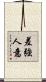 差強人意 Scroll