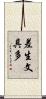 差生文具多 Scroll