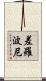 差羅波尼 Scroll