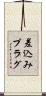 差込みプラグ Scroll