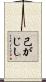 己がじし Scroll