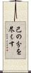 己の分を尽くす Scroll
