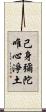 己身彌陀唯心淨土 Scroll