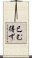 已む得ず Scroll