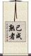 已成熟者 Scroll
