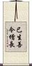 已生善令增長 Scroll