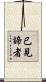 已見諦者 Scroll