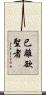 已離欲聖者 Scroll