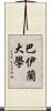巴伊蘭大學 Scroll