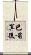 巴前算後 Scroll