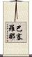 巴塞羅那 Scroll