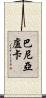 巴尼亞盧卡 Scroll