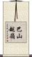 巴山越嶺 Scroll