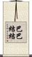 巴巴結結 Scroll