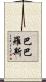 Barbaros Scroll