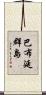 巴布延群島 Scroll