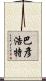巴彥浩特 Scroll
