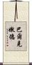 巴爾克嫩德 Scroll