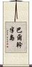 巴爾幹半島 Scroll