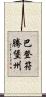 巴登－符騰堡州 Scroll