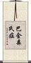 巴金森氏症 Scroll