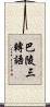 巴陵三轉語 Scroll