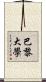 巴黎大學 Scroll
