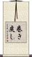巻き戻し Scroll
