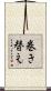 巻き替え Scroll