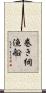 巻き網漁船 Scroll